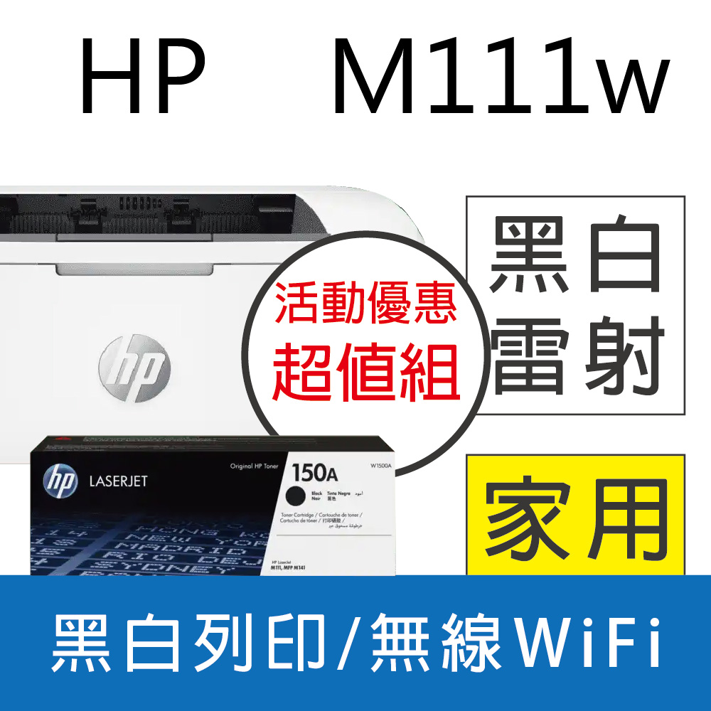 【超值組】HP M111w 無線黑白雷射印表機+HP W1500A(150A) 黑色原廠碳粉匣