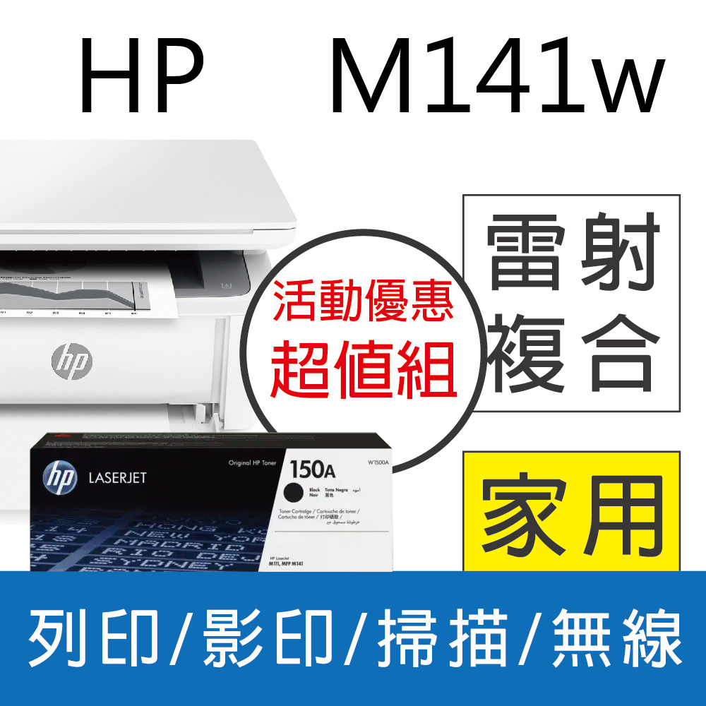 HP LaserJet MFP M141w 無線雷射多功事務機+HP W1500A(150A) 黑色 原廠碳粉匣