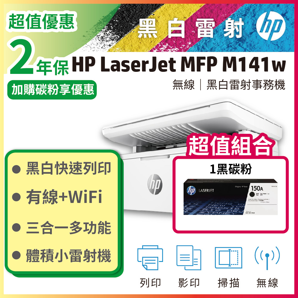 HP LaserJet MFP M141w 無線雷射多功事務機+HP W1500A(150A) 黑色 原廠碳粉匣
