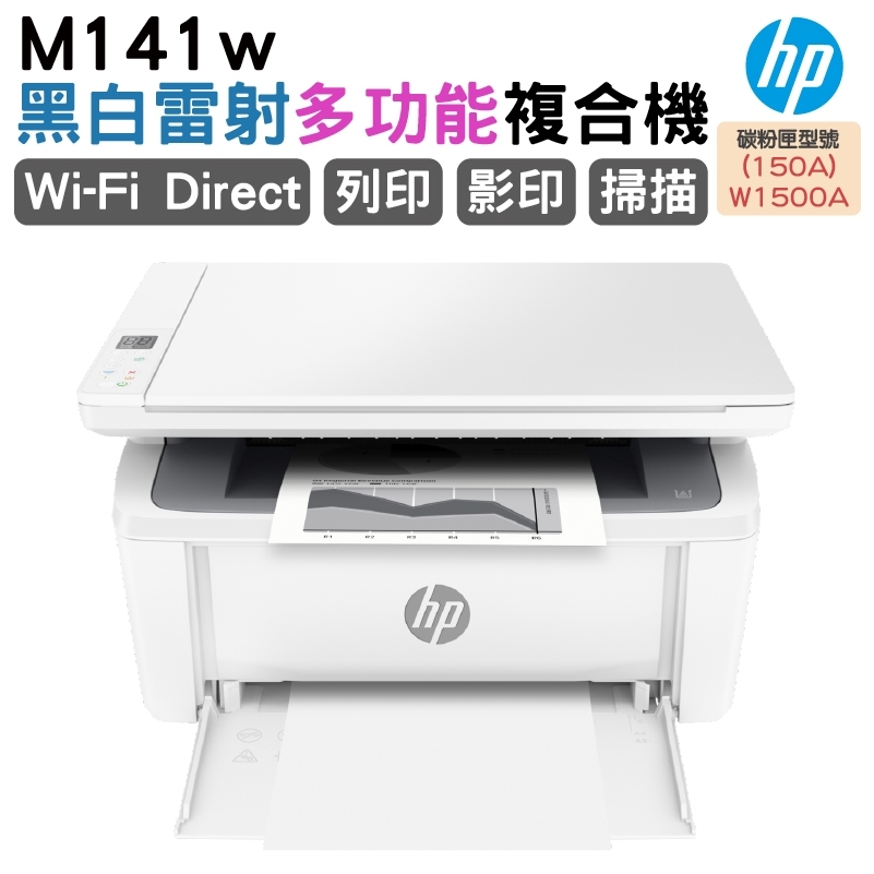 HP LaserJet MFP M141w 無線雷射多功事務機