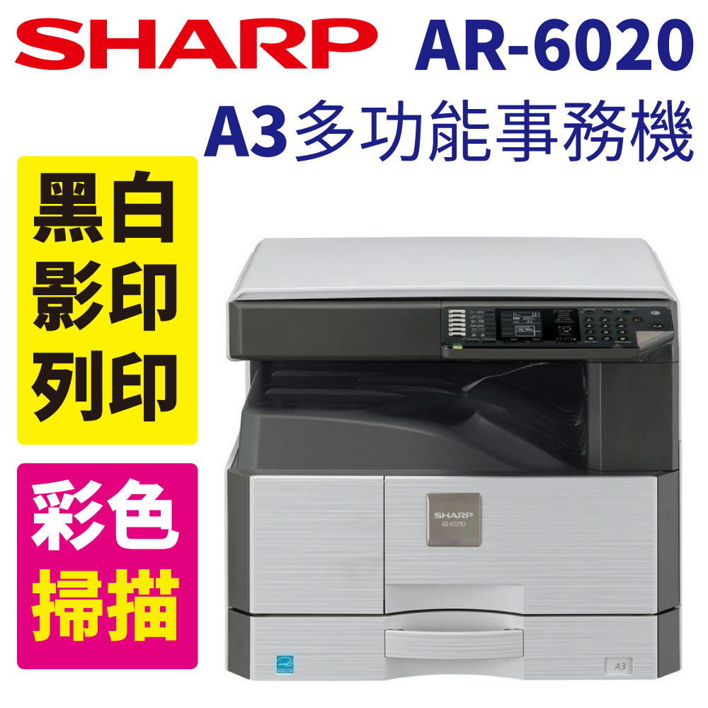 【公司貨-含安裝】震旦Sharp夏普 AR-6020 A3黑白多功能事務機 影印/列印/彩色掃描 標準配備 USB