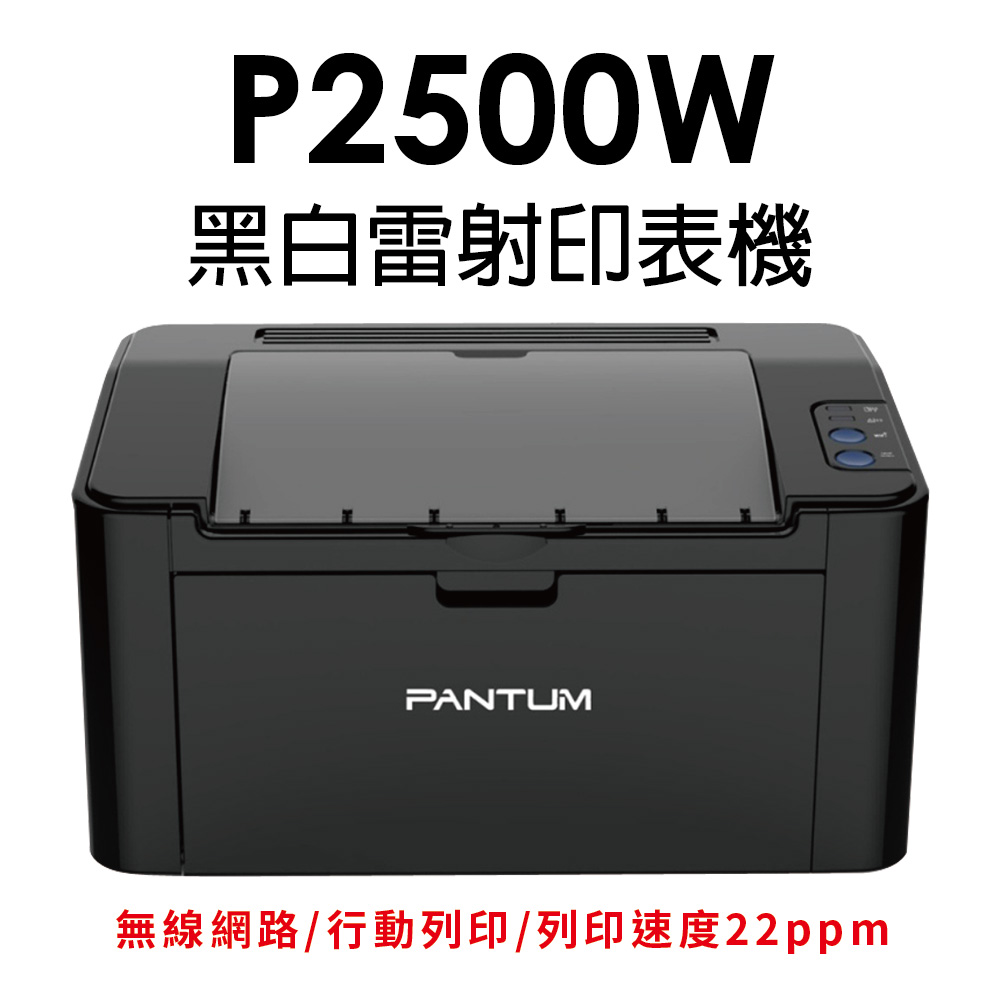 PANTUM 奔圖 P2500W 黑白無線雷射印表機