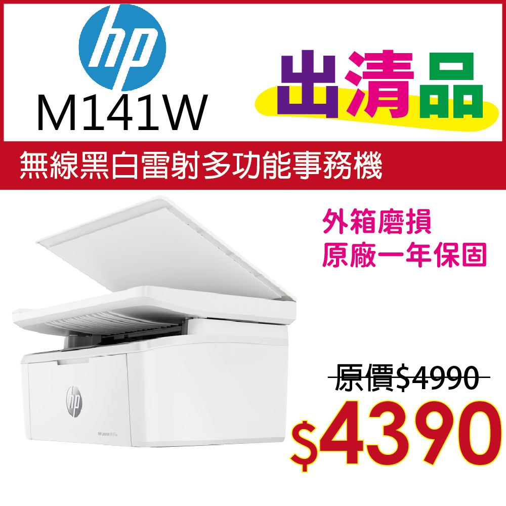 HP LaserJet MFP M141w 無線雷射多功事務機