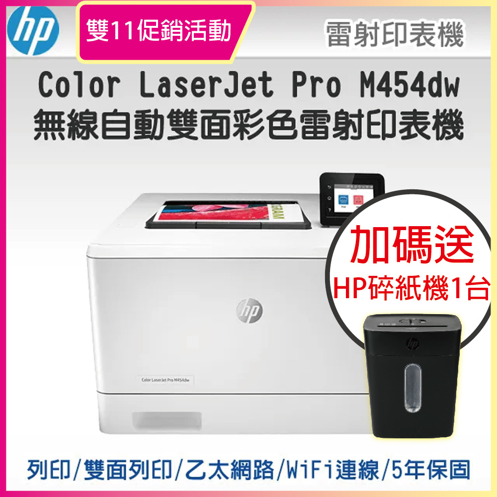 【取代M452dw+五年保固】HP LaserJet Pro M454dw/m454 無線雙面彩色雷射印表機