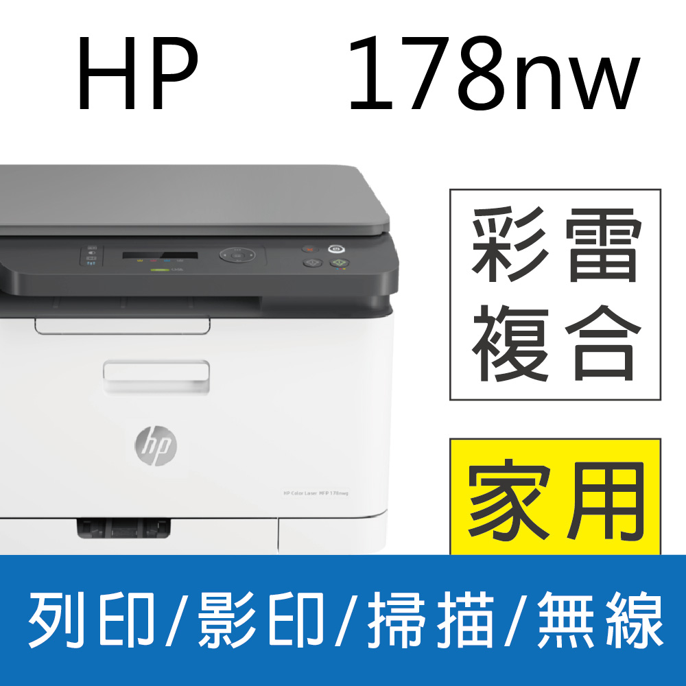 【登錄送500】HP Color Laser 178nw/178 NW 彩色雷射複合機