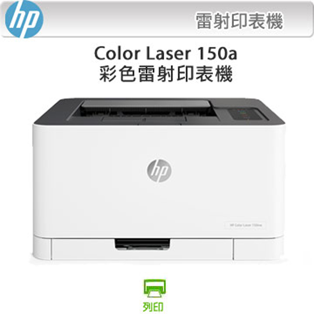 HP Color Laser 150a / 150 A 彩色雷射印表機 + 1組 119A 四色(CMYK)碳粉匣