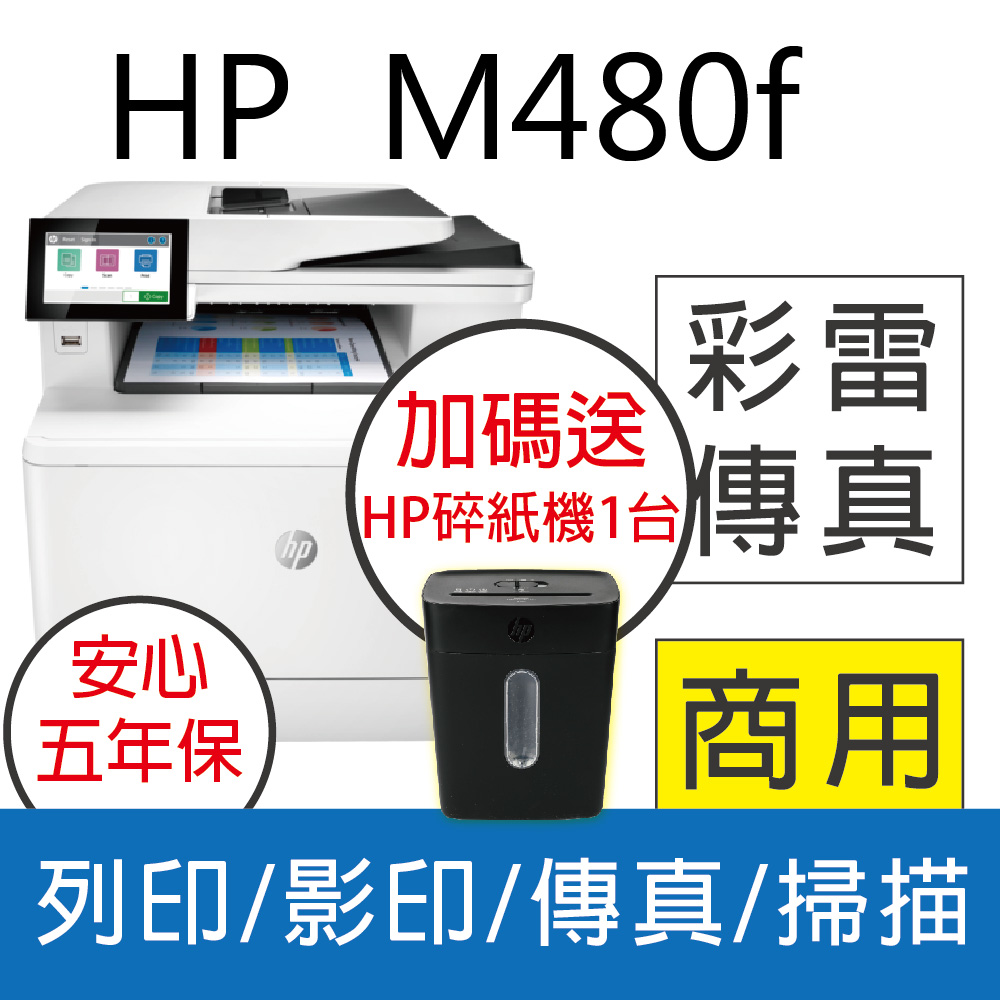 【五年保固】【取代 M479fdw】HP Color LaserJet Enterprise MFP M480f 彩色雷射多功能事務機