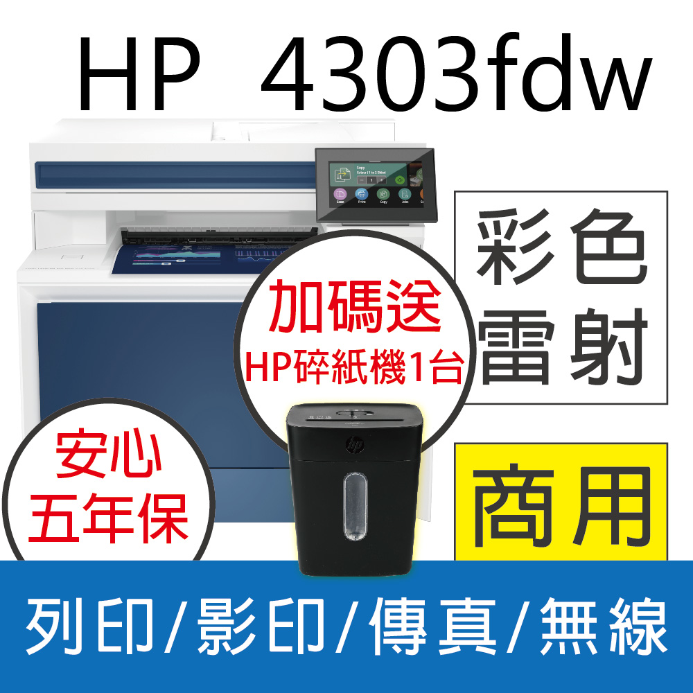 【送黑碎紙機】HP Color LaserJet Pro MFP 4303fdw 印表機(取代M479FDW)
