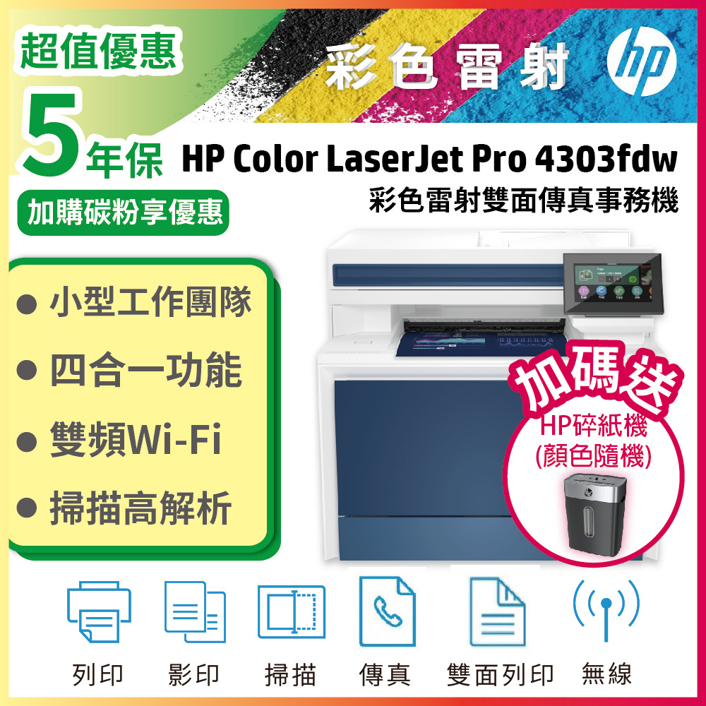【送黑碎紙機】HP Color LaserJet Pro MFP 4303fdw 印表機(取代M479FDW)