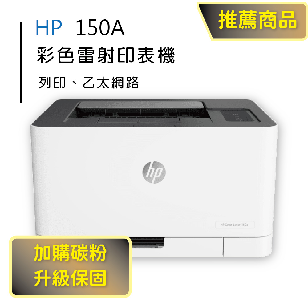 【HP超值加購碳粉送保固方案!】HP Color Laser 150a / 150 A 彩色雷射印表機