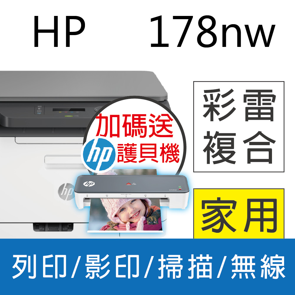 【送護貝機】HP Color Laser 178nw/178 NW 彩色雷射複合機