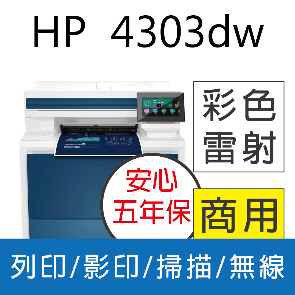HP CLJ Pro 4303dw 彩色雷射多功能事務機【取代M479dw】