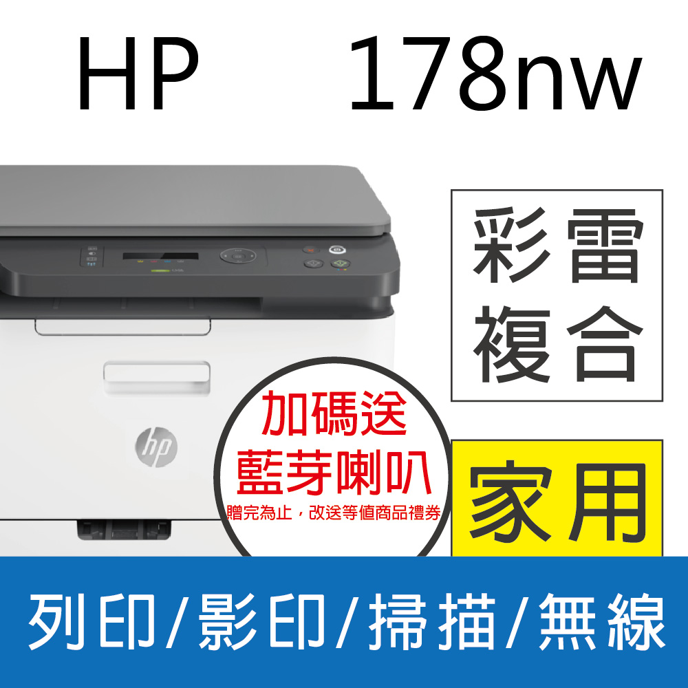 【加碼送藍芽喇叭】HP Color Laser 178nw 彩色雷射複合機