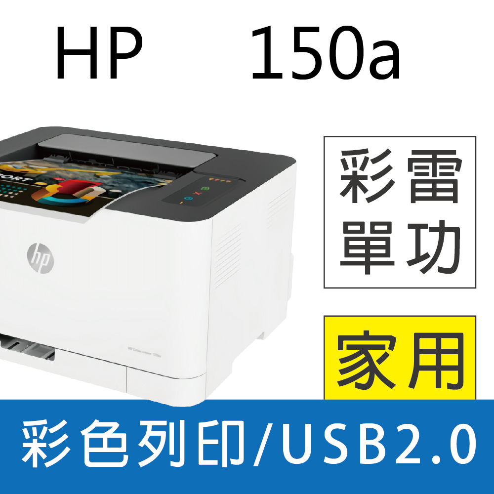 【加碼送星巴克咖啡券】HP Color Laser 150a 彩色雷射印表機