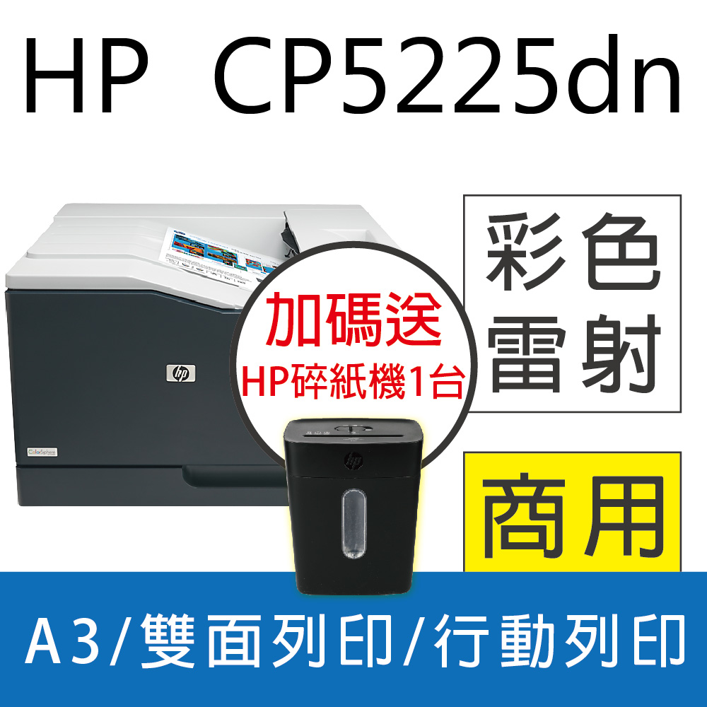 【加碼送HP碎紙機】HP Color LaserJet CP5225dn A3彩色網路雙面雷射印表機