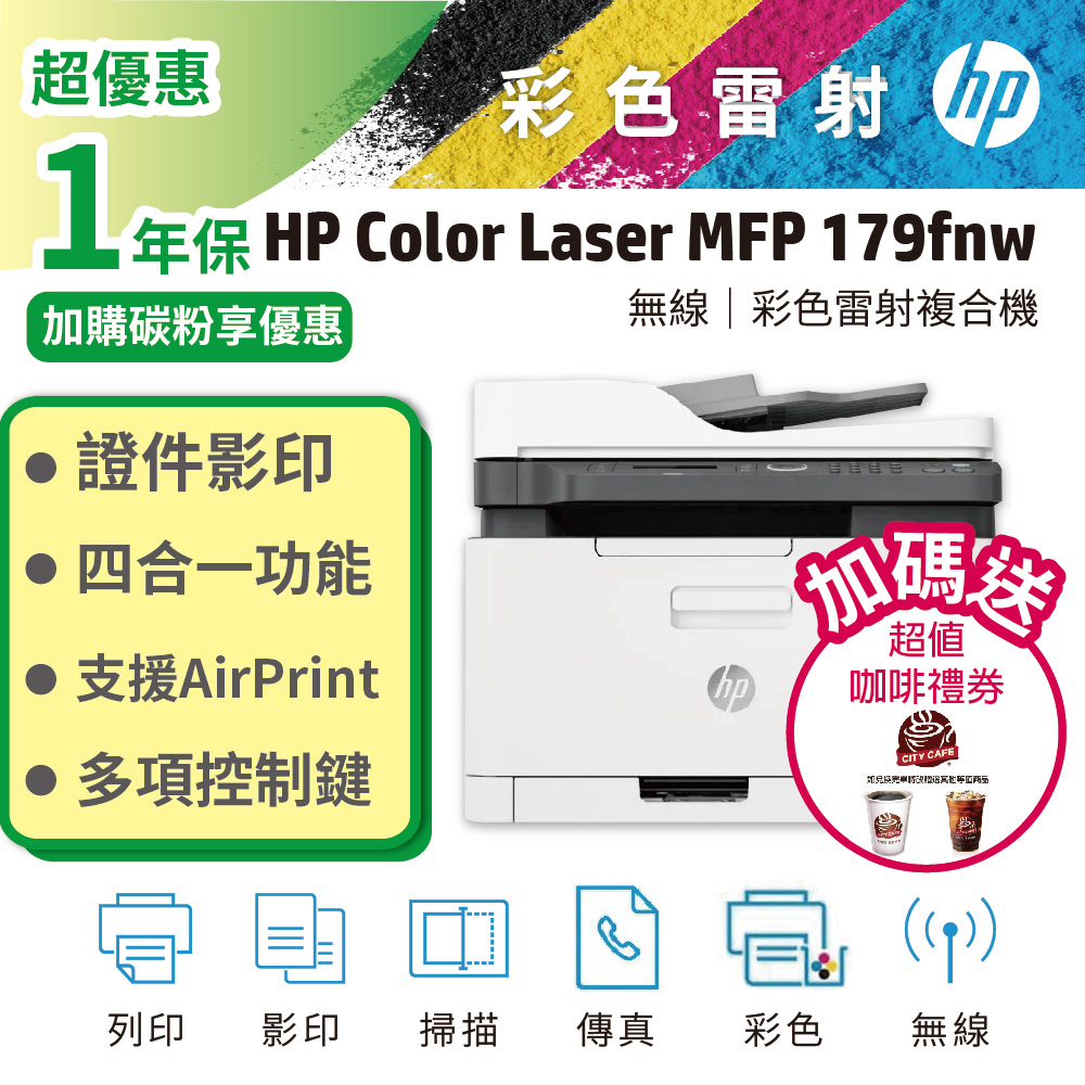 【贈送咖啡券】HP Color Laser MFP 179fnw 彩色雷射複合機