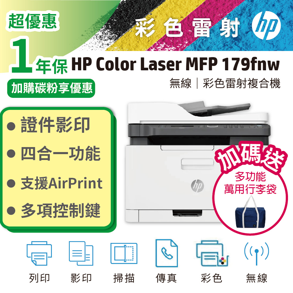 HP 179fnw 彩色雷射複合機 (取代 M183fw) 影印/列印/掃瞄/無線網路/乙太網路/傳真