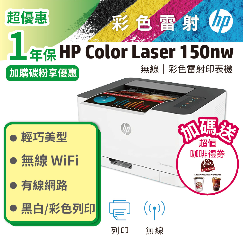 HP Color Laser 150nw 無線彩色雷射印表機