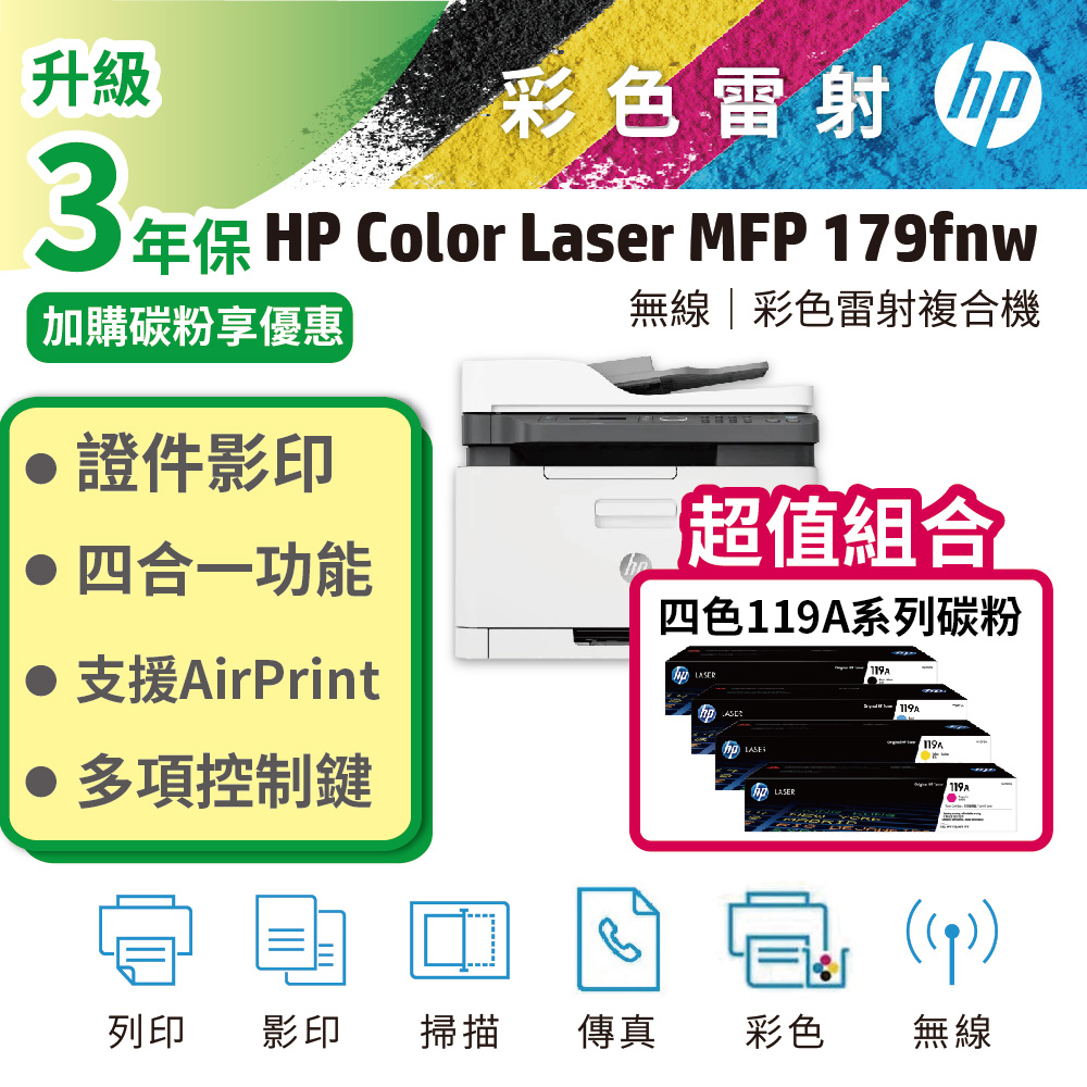 HP 惠普【搭1黑3彩碳粉】179fnw 彩色雷射複合機+119A 原廠碳粉匣