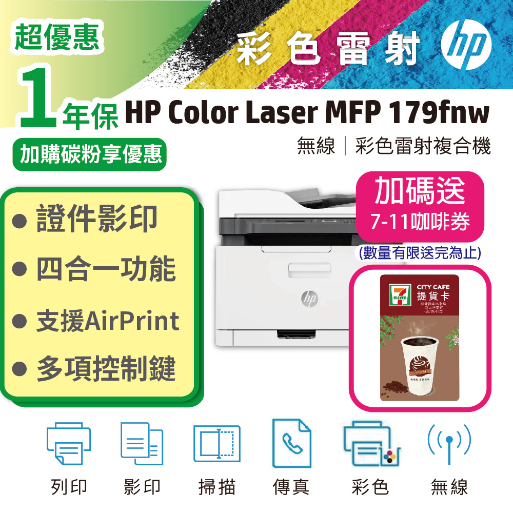 HP 原廠 Color Laser MFP 179fnw 四合一彩色雷射複合機(影印/列印/掃瞄/無線網路/乙太網路/傳真)
