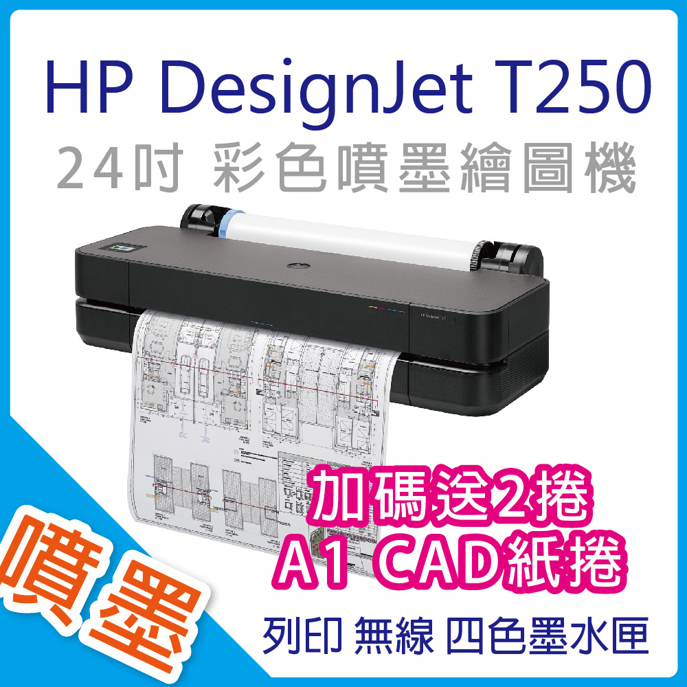 【取代T120/T130】HP Designjet T250 24吋彩色噴墨CAD繪圖機(5HB06A)