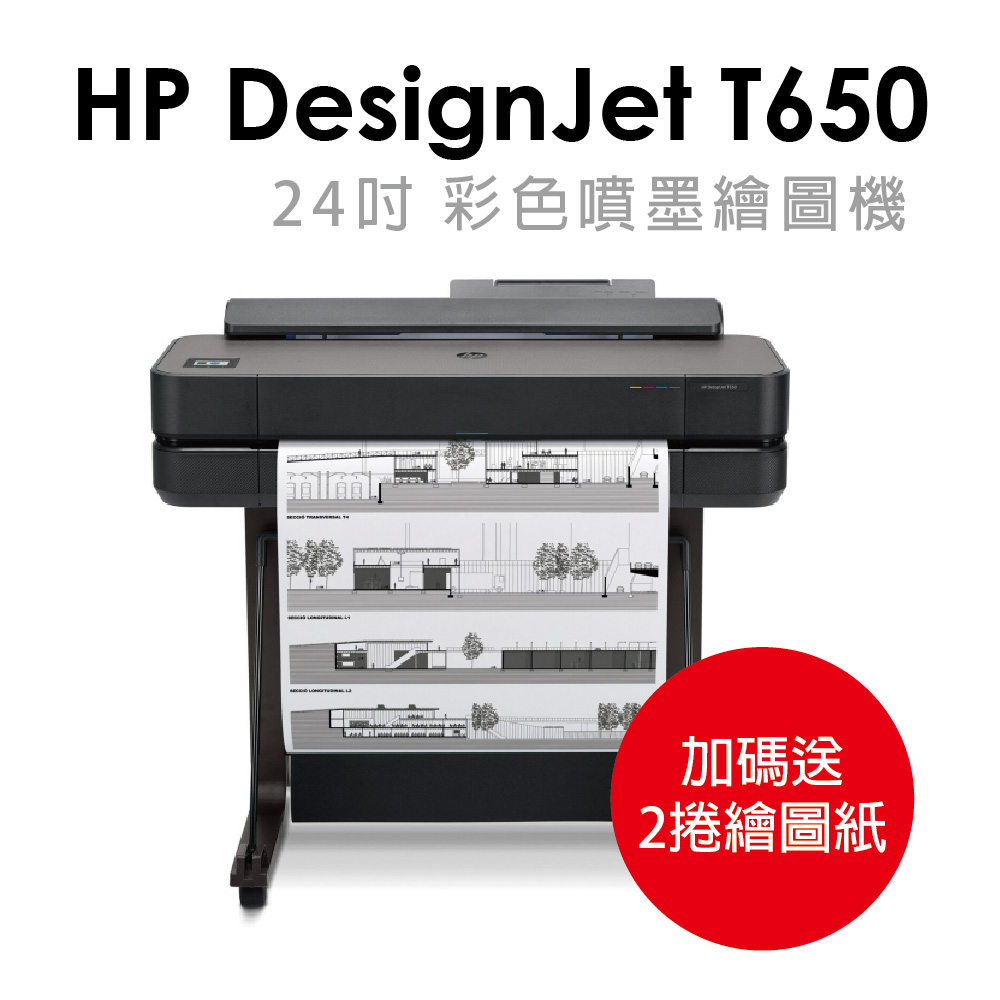 【送繪圖紙】HP Designjet DSJ T650 24吋 A1大型雲端繪圖機(5HB08A)
