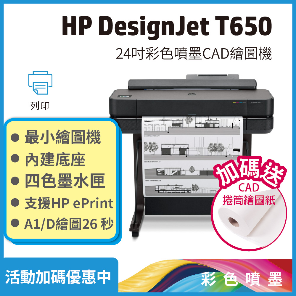 【送繪圖紙】HP Designjet DSJ T650 24吋 A1大型雲端繪圖機(5HB08A)