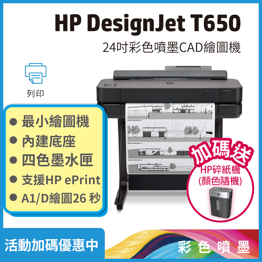 HP Designjet DSJ T650 24吋 A1大型雲端繪圖機