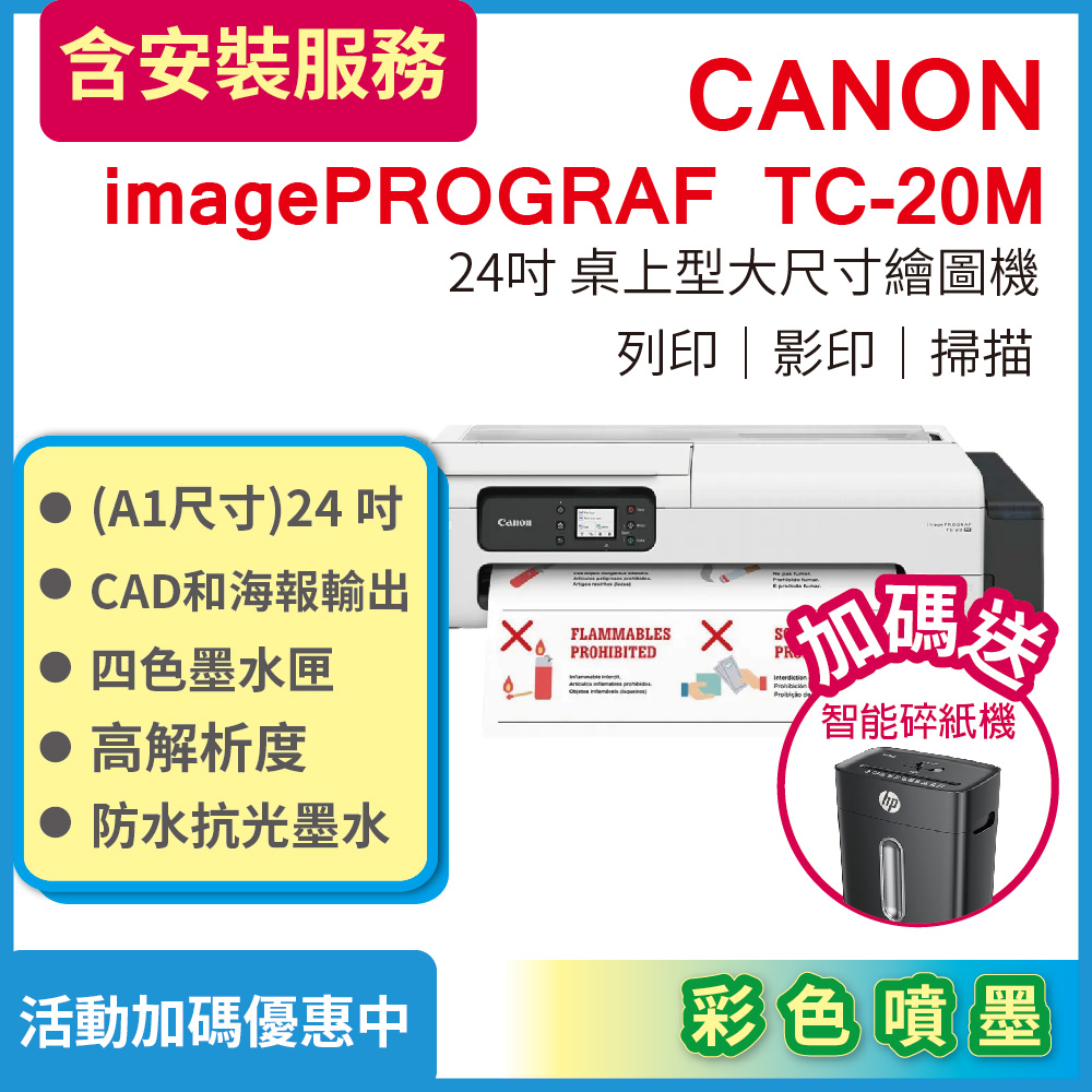 CANON imagePROGRAF TC-20M 桌上型24吋大尺寸繪圖機