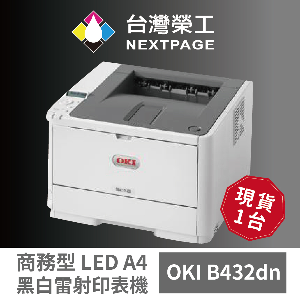 【OKI】 B432dn 商務型 LED A4黑白雷射印表機/現貨1台