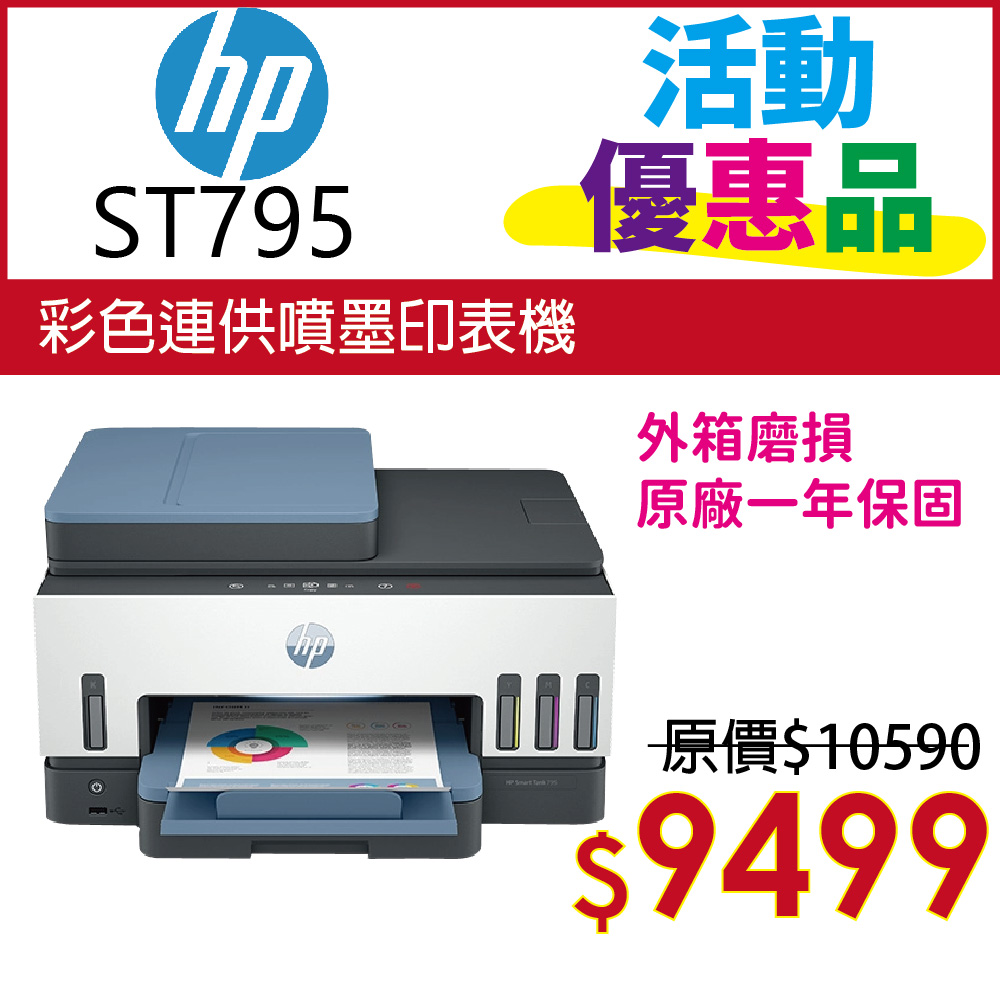 【福利品】HP Smart Tank 795 四合一多功能 自動雙面無線連供印表機