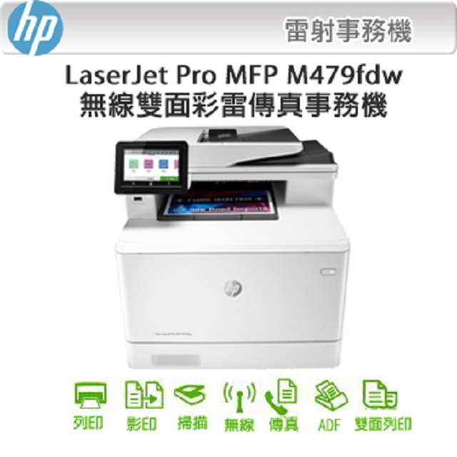 HP Color LaserJet Pro MFP M479fdw 無線雙面觸控彩色雷射傳真複合機(W1A80A)