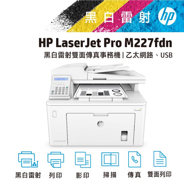 HP LaserJet Pro M227fdn 黑白雙面列印影印掃描雷射傳真複合機(G3Q79A)