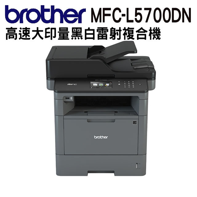 Brother MFC-L5700DN 高速大印量黑白雷射複合機