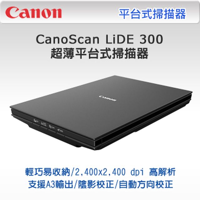 【優惠中】佳能 Canon LiDE300 超薄平台式掃描器