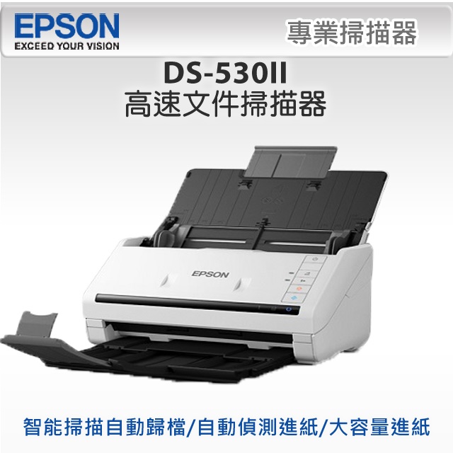 EPSON DS-530II 支援多樣混合紙材流暢不卡紙高速文件掃描器