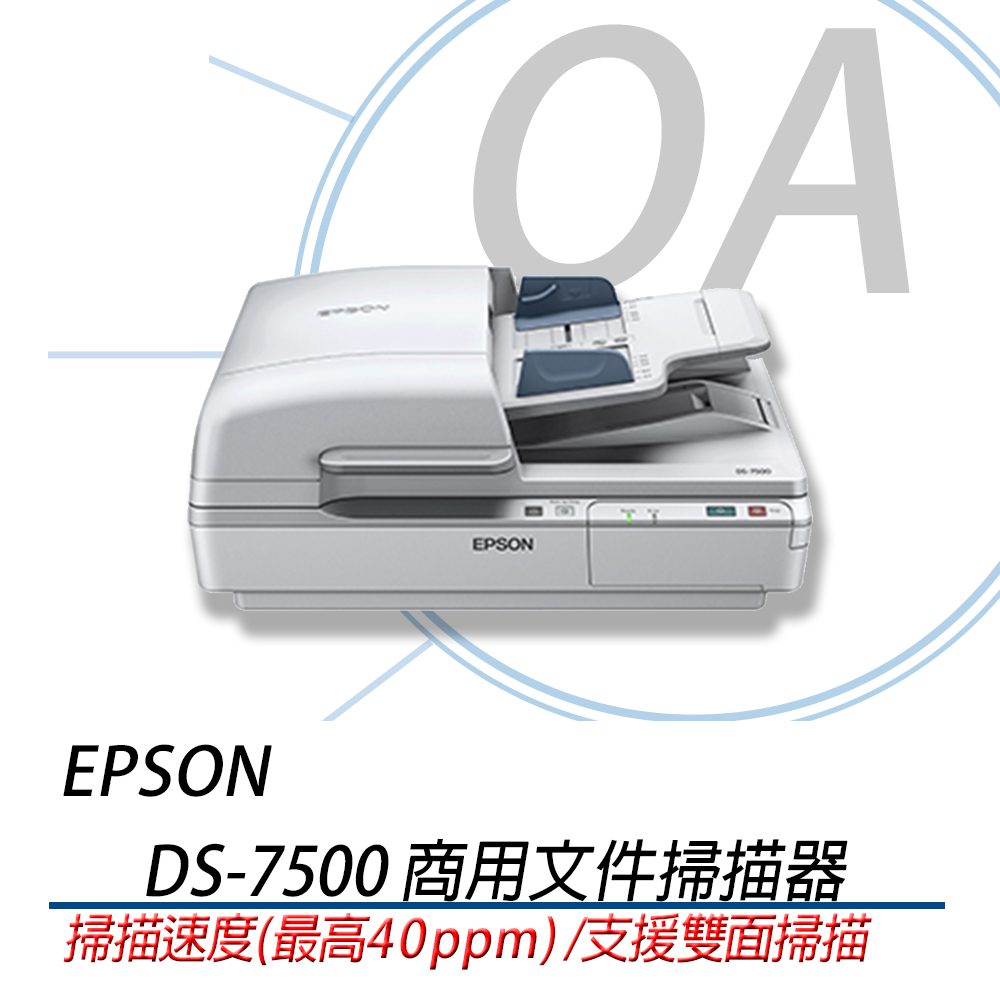 【公司貨】EPSON愛普生 DS-7500 平臺饋紙式商用檔案掃描器