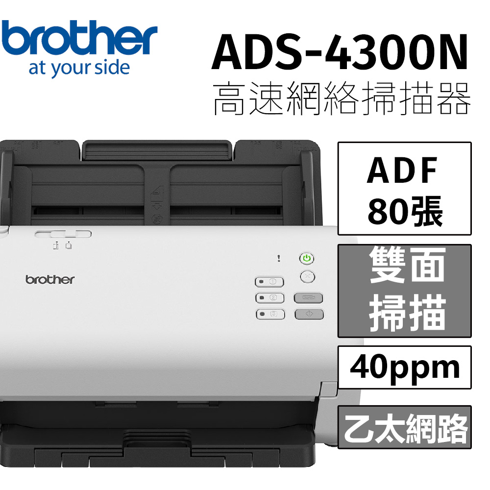 Brother ADS-4300N 商用饋紙式網路文件掃描器