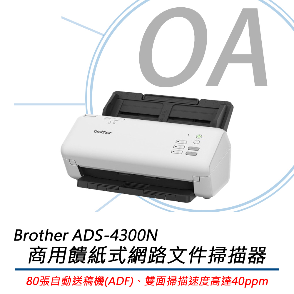 Brother ADS-4300N / ADS4300 商用 饋紙式 網路 檔案 掃描器