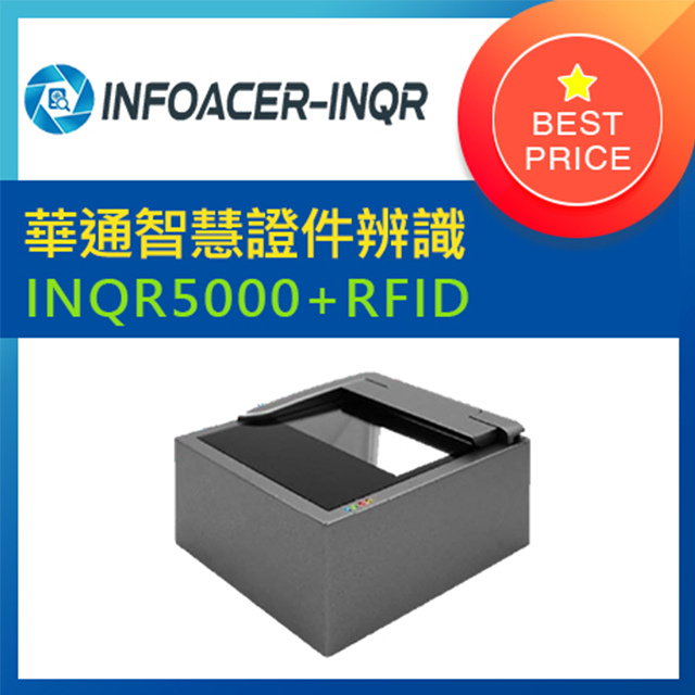 華通智慧證件辨識系統 INQR5000-R