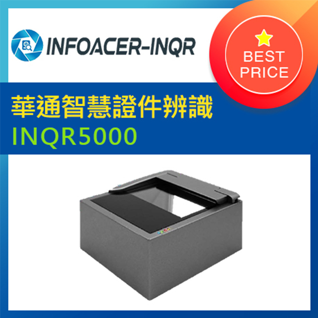 華通智慧證件辨識系統 INQR5000