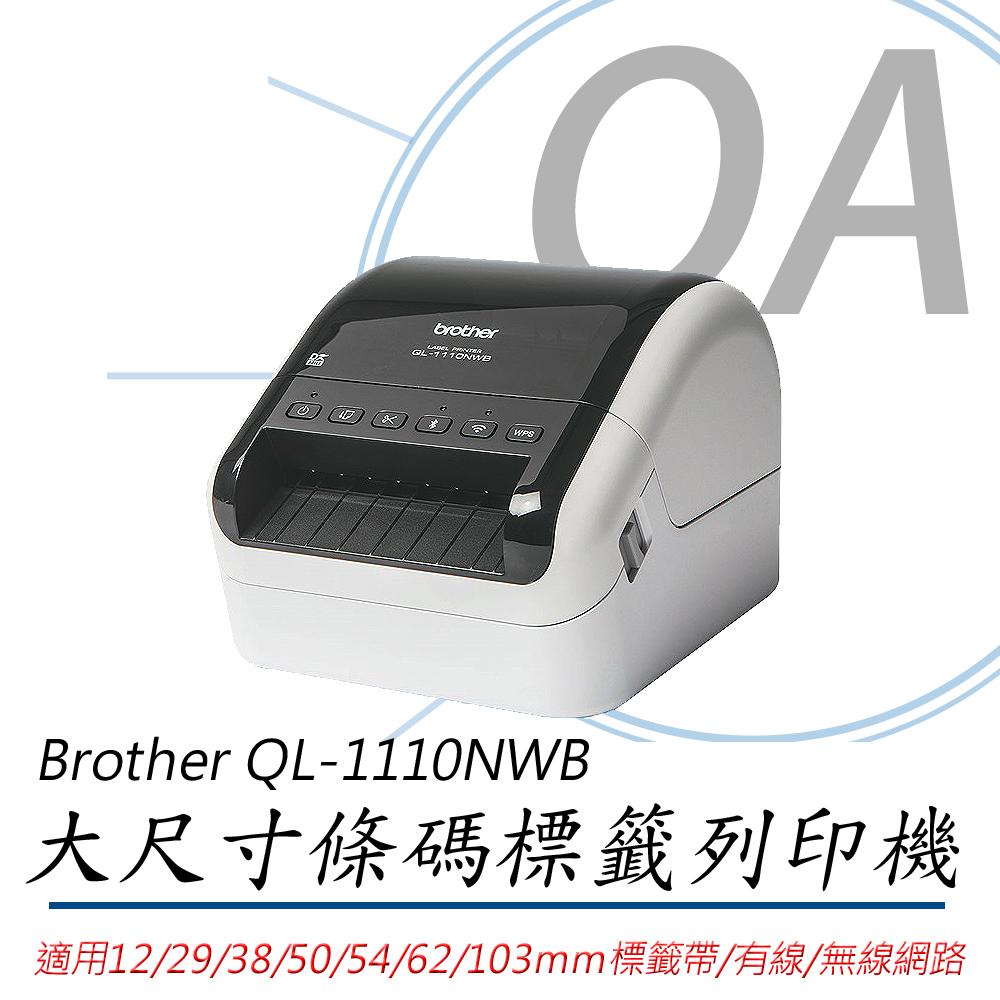 【公司貨】Brother QL-1110NWB 專業大尺寸條碼標籤列印機