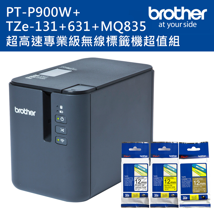Brother PT-P900W 超高速專業級無線標籤機+TZE-131+631+MQ835標籤帶超值組