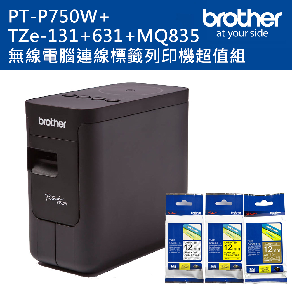 Brother PT-P750W 無線電腦連線標籤列印機+TZE-131+631+MQ835標籤帶超值組