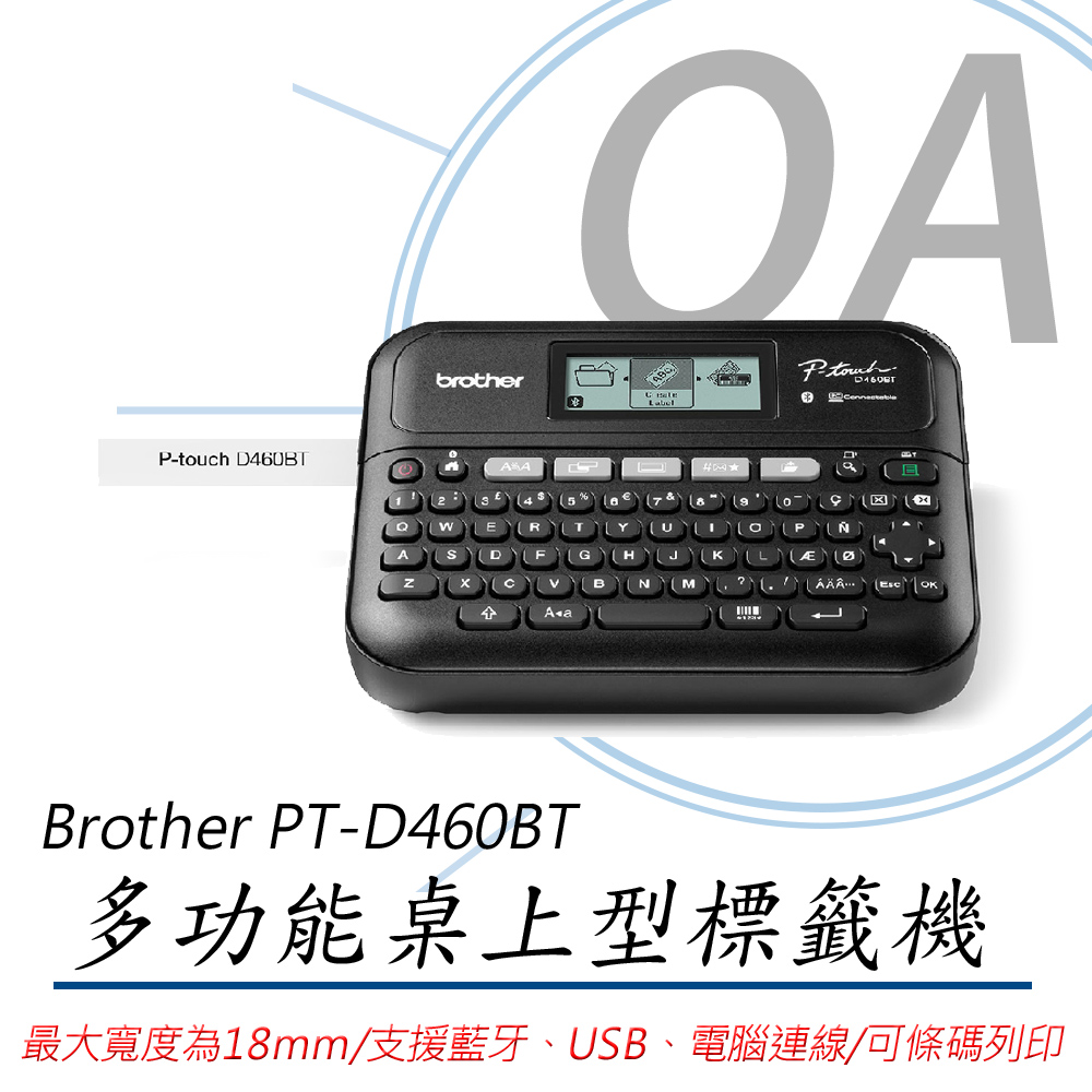 【公司貨】Brother PT-D460BT 多功能 桌上型 標籤機