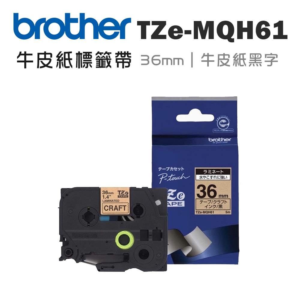 Brother TZe-MQH61 護貝標籤帶( 36mm 牛皮紙黑字 )
