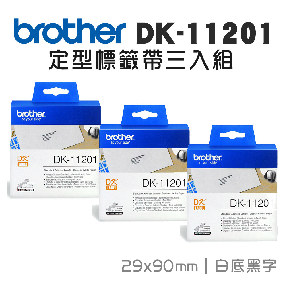 Brother DK-11201 定型標籤帶 ( 29x90mm 白底黑字 ) 耐久型紙質(3入組)
