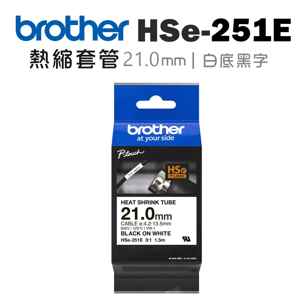 Brother HSe-251E 熱縮套管標籤帶 ( 21.0mm 白底黑字 )