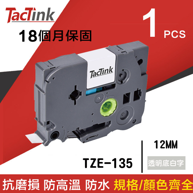 【TacTink】Brother標籤帶 色帶 TZE-135 (透明底白字)