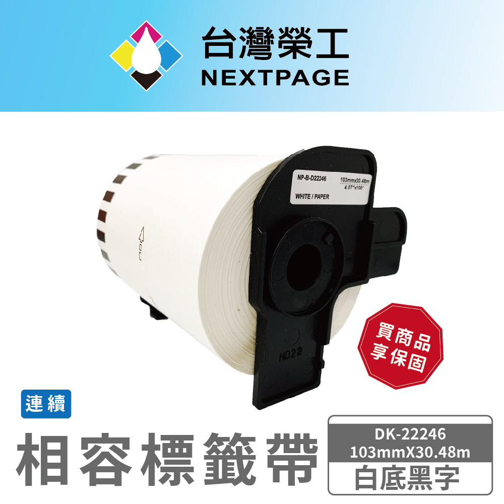 【臺灣榮工】Brother 相容連續型標籤帶 DK-22246(103mmx30.48m 白底黑字)